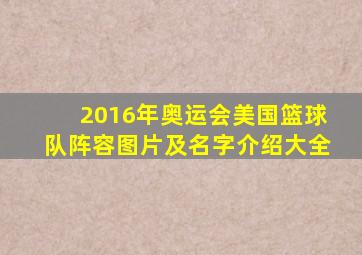 2016年奥运会美国篮球队阵容图片及名字介绍大全
