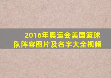 2016年奥运会美国篮球队阵容图片及名字大全视频