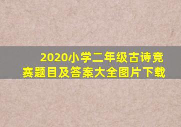 2020小学二年级古诗竞赛题目及答案大全图片下载