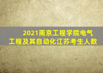 2021南京工程学院电气工程及其自动化江苏考生人数