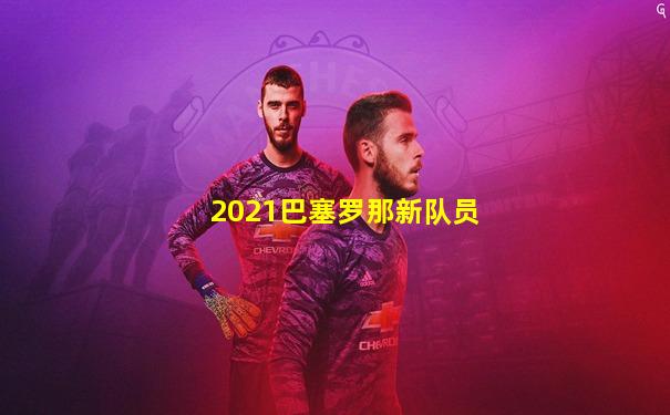 2021巴塞罗那新队员