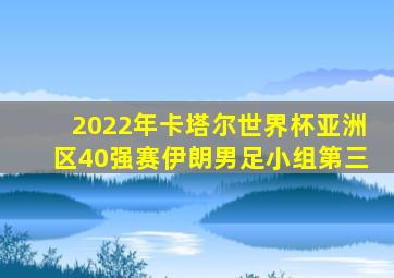 2022年卡塔尔世界杯亚洲区40强赛伊朗男足小组第三