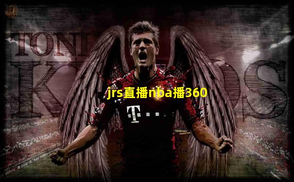 jrs直播nba播360