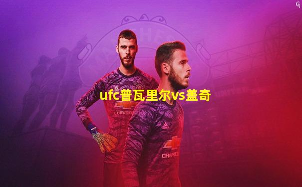 ufc普瓦里尔vs盖奇