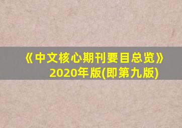 《中文核心期刊要目总览》2020年版(即第九版)