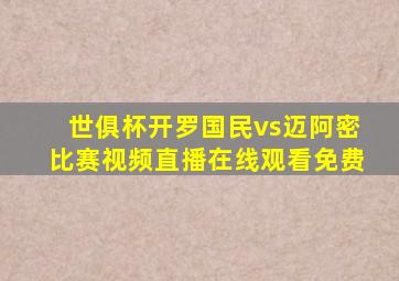 世俱杯开罗国民vs迈阿密比赛视频直播在线观看免费