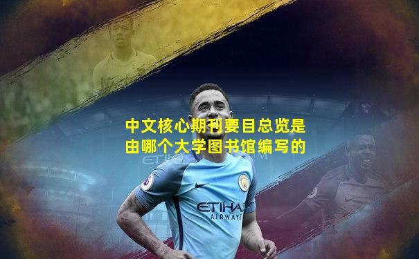 中文核心期刊要目总览是由哪个大学图书馆编写的