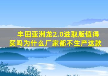 丰田亚洲龙2.0进取版值得买吗为什么厂家都不生产这款