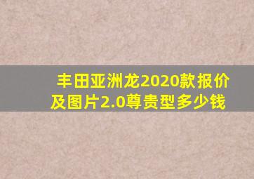 丰田亚洲龙2020款报价及图片2.0尊贵型多少钱