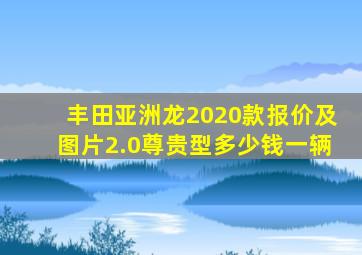 丰田亚洲龙2020款报价及图片2.0尊贵型多少钱一辆