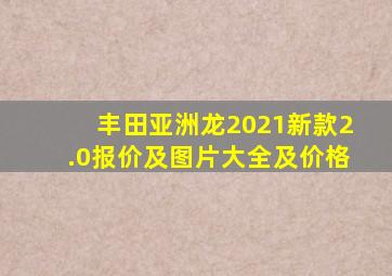 丰田亚洲龙2021新款2.0报价及图片大全及价格