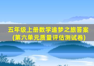 五年级上册数学追梦之旅答案(第六单元质量评估测试卷)