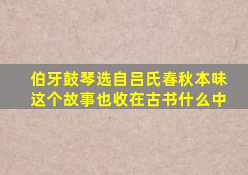 伯牙鼓琴选自吕氏春秋本味这个故事也收在古书什么中