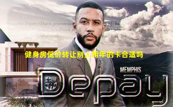 健身房低价转让别人两年的卡合适吗