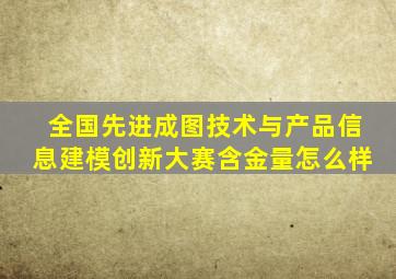 全国先进成图技术与产品信息建模创新大赛含金量怎么样