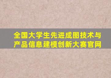 全国大学生先进成图技术与产品信息建模创新大赛官网