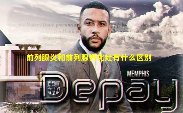 前列腺炎和前列腺钙化灶有什么区别