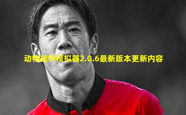 动物战争模拟器2.0.6最新版本更新内容