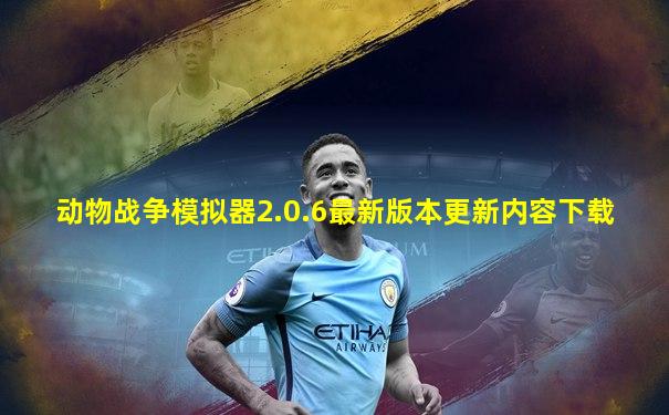 动物战争模拟器2.0.6最新版本更新内容下载