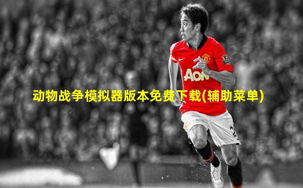 动物战争模拟器版本免费下载(辅助菜单)