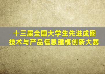 十三届全国大学生先进成图技术与产品信息建模创新大赛