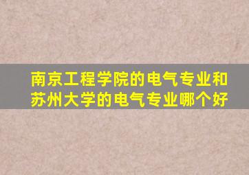 南京工程学院的电气专业和苏州大学的电气专业哪个好