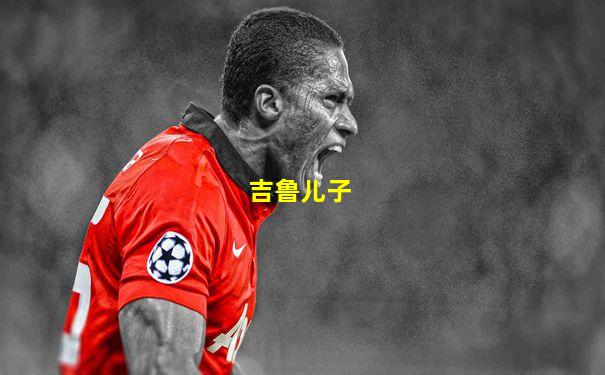 吉鲁儿子