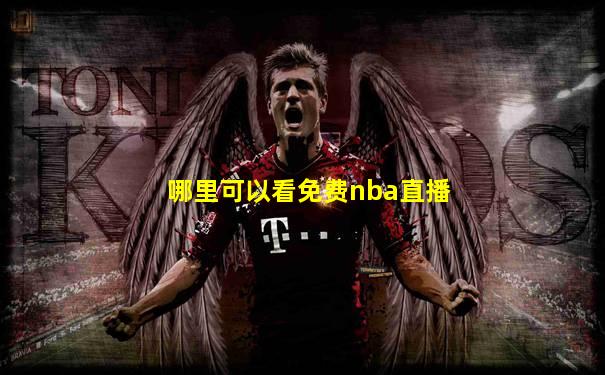 哪里可以看免费nba直播