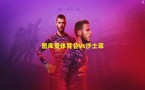 图库曼体育会vs沙士菲