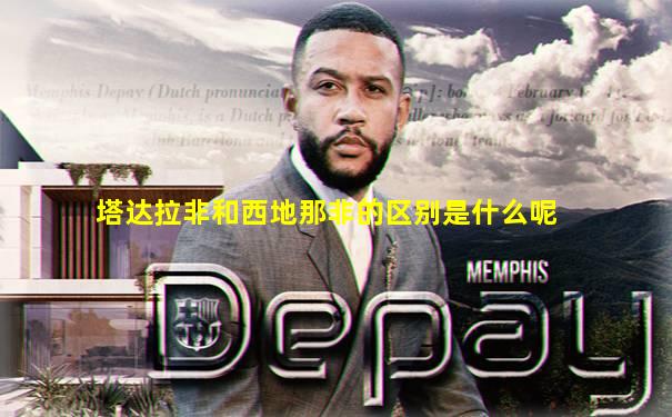 塔达拉非和西地那非的区别是什么呢