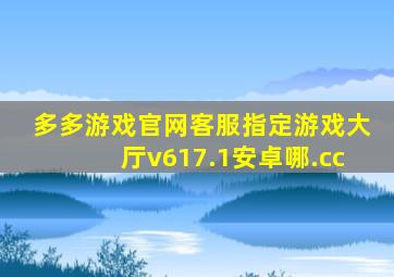 多多游戏官网客服指定游戏大厅v617.1安卓哪.cc