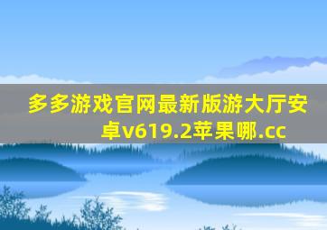 多多游戏官网最新版游大厅安卓v619.2苹果哪.cc