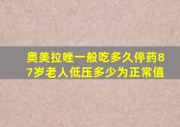 奥美拉唑一般吃多久停药87岁老人低压多少为正常值