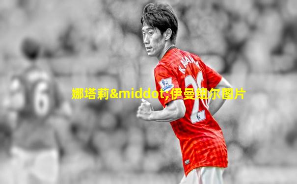 娜塔莉·伊曼纽尔图片