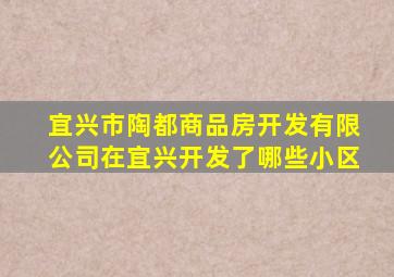 宜兴市陶都商品房开发有限公司在宜兴开发了哪些小区