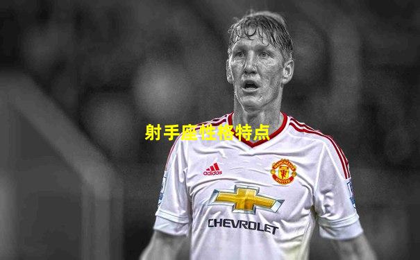 射手座性格特点