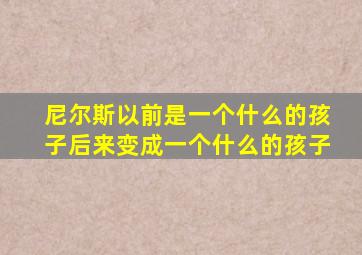 尼尔斯以前是一个什么的孩子后来变成一个什么的孩子