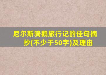 尼尔斯骑鹅旅行记的佳句摘抄(不少于50字)及理由