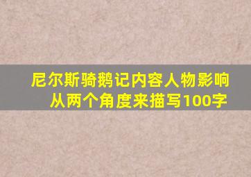 尼尔斯骑鹅记内容人物影响从两个角度来描写100字