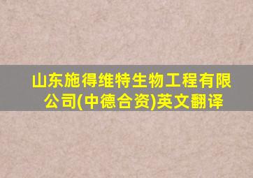 山东施得维特生物工程有限公司(中德合资)英文翻译