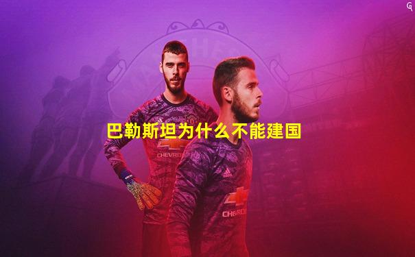 巴勒斯坦为什么不能建国