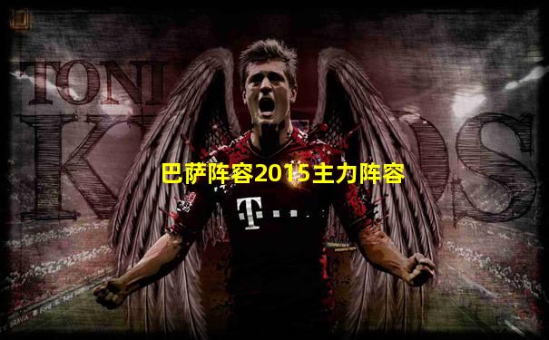 巴萨阵容2015主力阵容