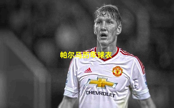 帕尔马历年球衣