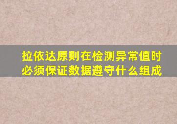 拉依达原则在检测异常值时必须保证数据遵守什么组成