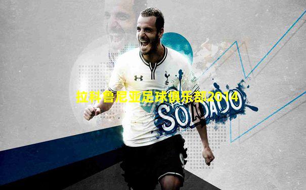 拉科鲁尼亚足球俱乐部2014