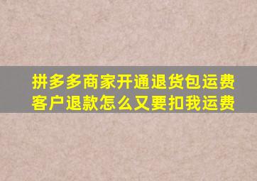 拼多多商家开通退货包运费客户退款怎么又要扣我运费