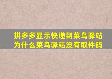 拼多多显示快递到菜鸟驿站为什么菜鸟驿站没有取件码