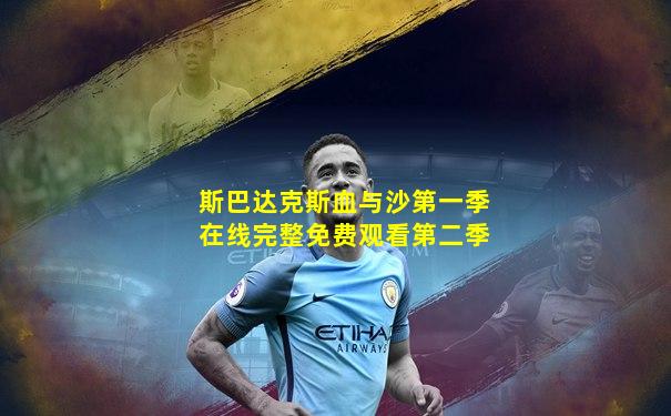 斯巴达克斯血与沙第一季在线完整免费观看第二季