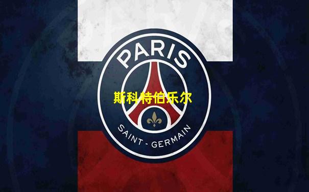 斯科特伯乐尔