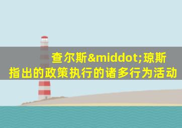 查尔斯·琼斯指出的政策执行的诸多行为活动